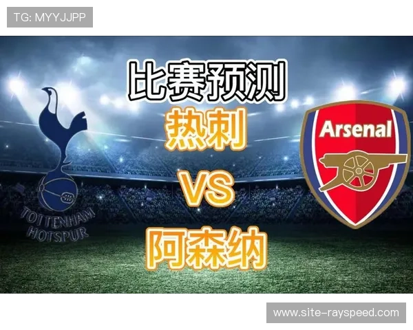 北伦敦德比阿森纳对阵热刺，枪手主场强势