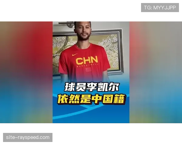 中国男篮集训名单公布，归化球员李凯尔领衔，多名新人入选